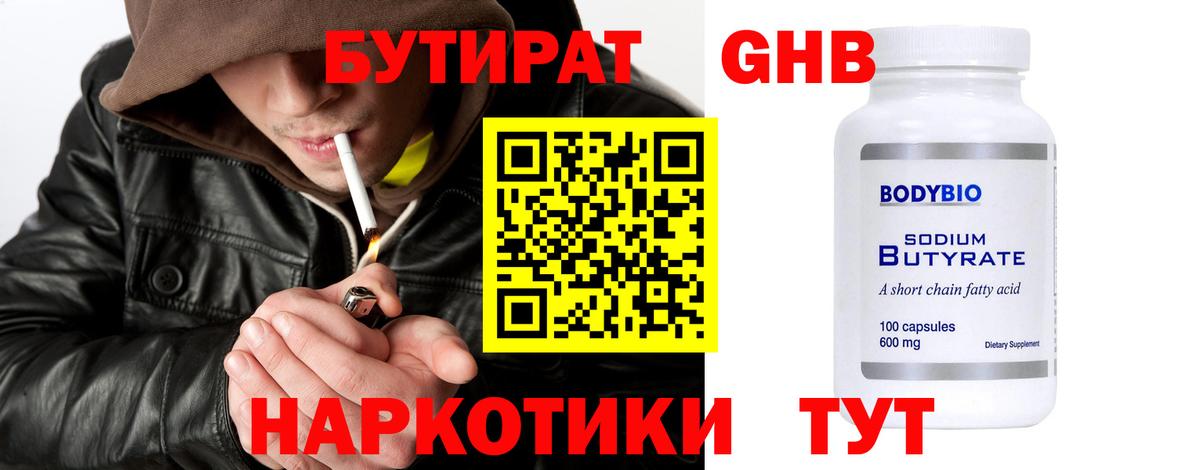 БУТИРАТ Butirat Троицк