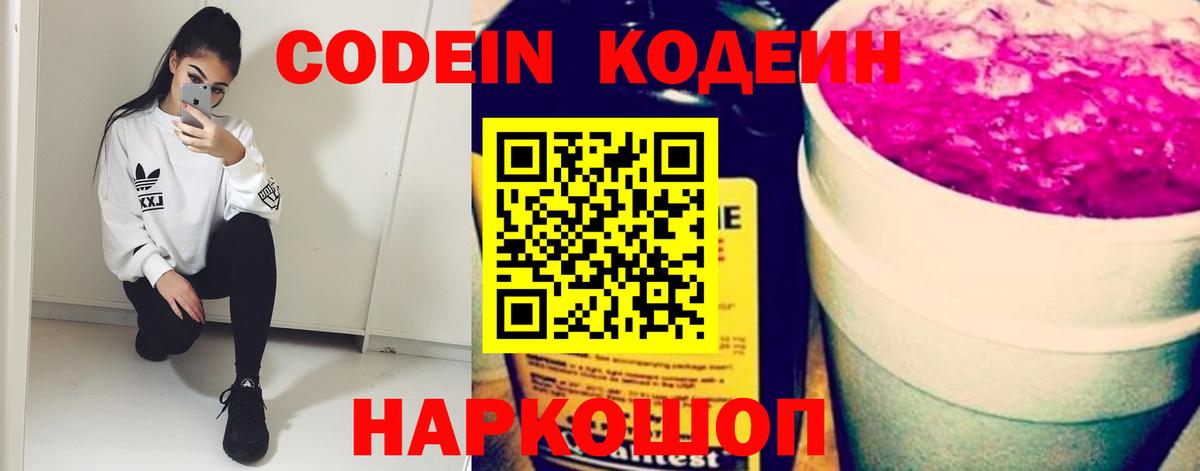 Троицк  Кодеиновый сироп Lean Purple Drank  Codein напиток Lean (лин)  Вход с VPN 